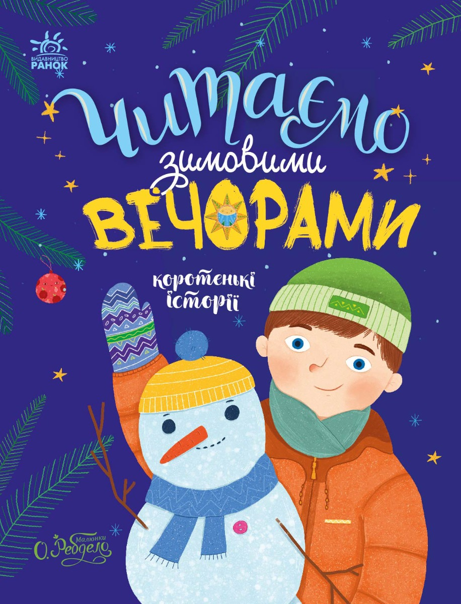 Читаємо зимовими вечорами. Коротенькі історії