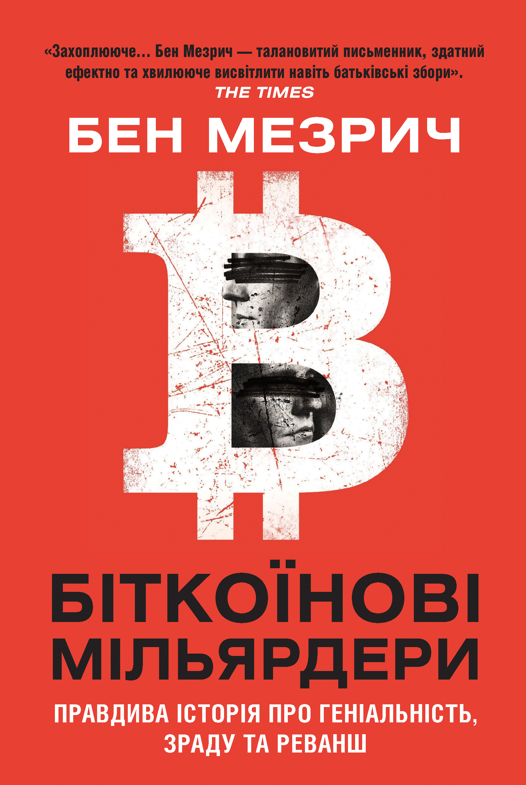 Біткоїнові мільярдери
