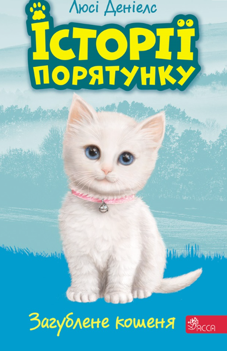 Історії порятунку. Книга 9. Загублене кошеня