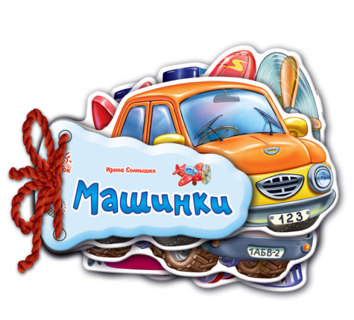 Відгадай-но. Машинки