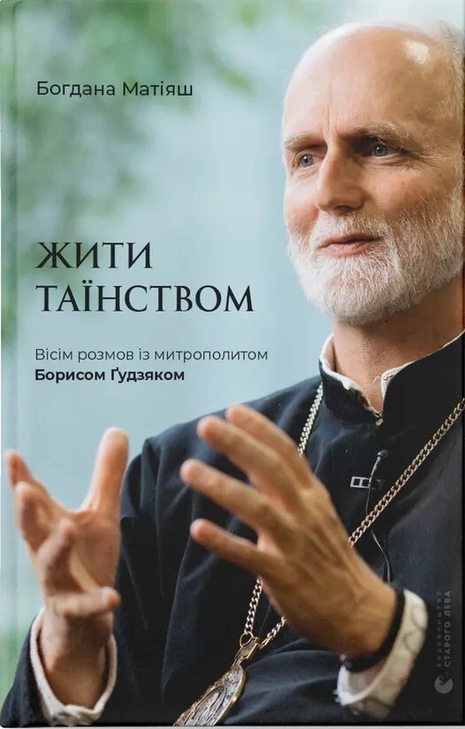 Жити Таїнством. Вісім розмов із митрополитом Борисом Ґудзяком