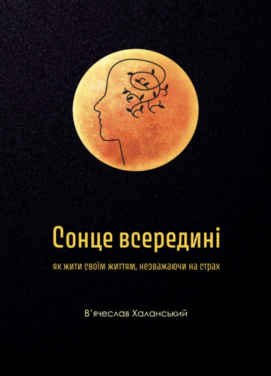 Сонце всередині