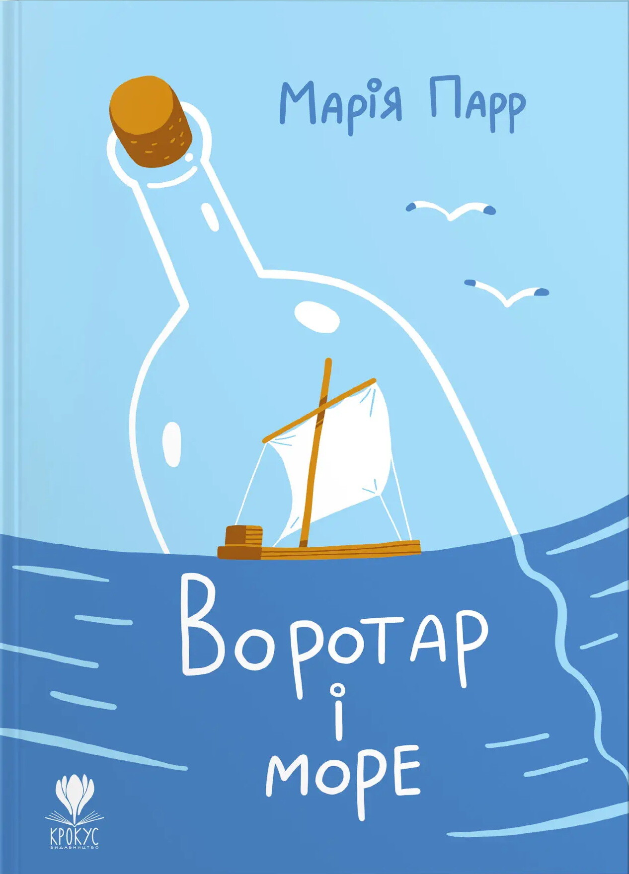 Воротар і море