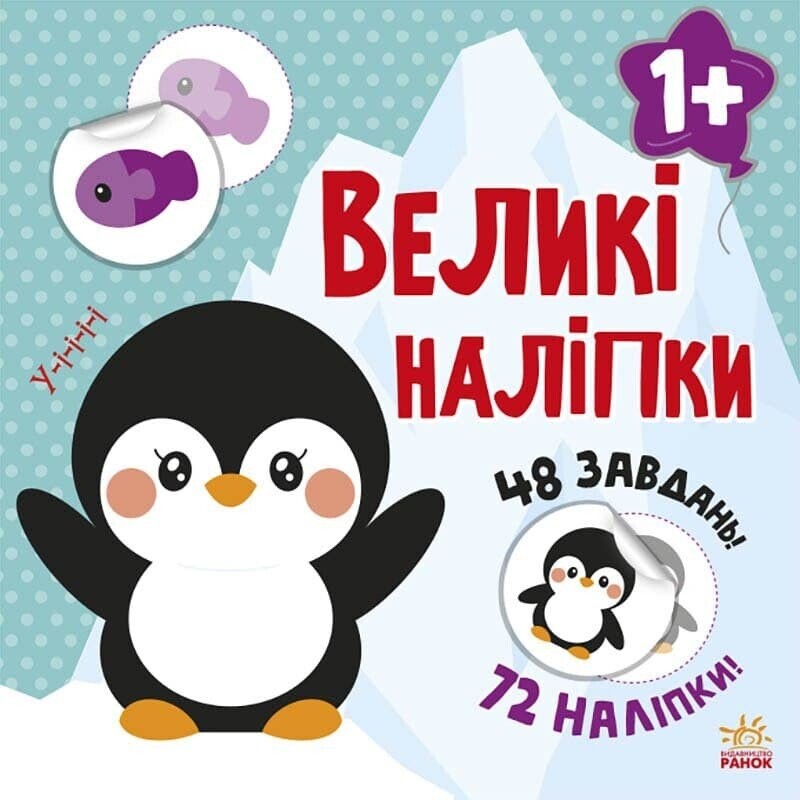 Великі наліпки. Наклей пінгвіна