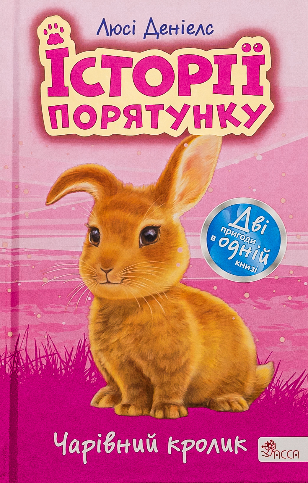 Історії порятунку. Чарівний кролик (Спецвидання четверте)