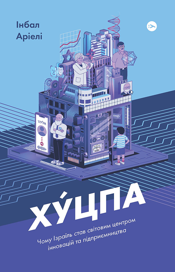 Хуцпа