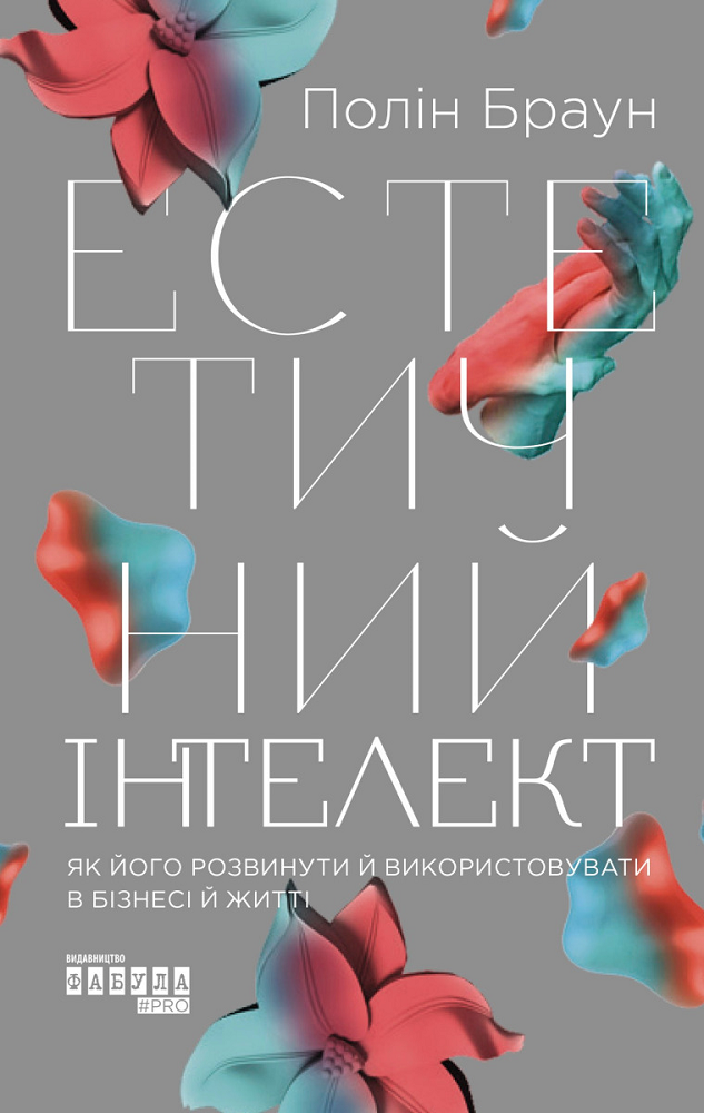 Естетичний інтелект: як його розвинути й використовувати в бізнесі й житті