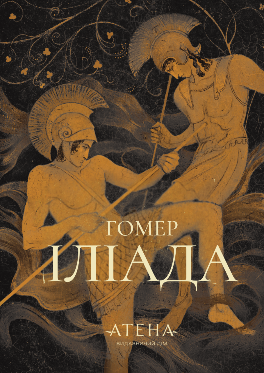 Іліада