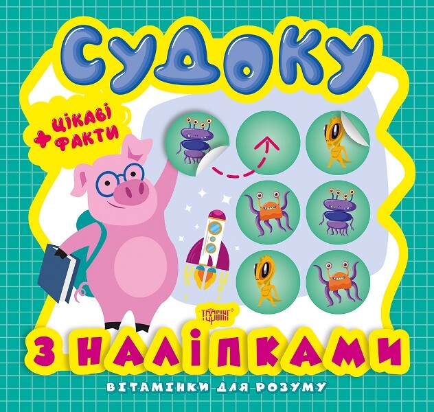 Вітамінки для розуму Судоку. Порося. Цікаві факти та наліпки