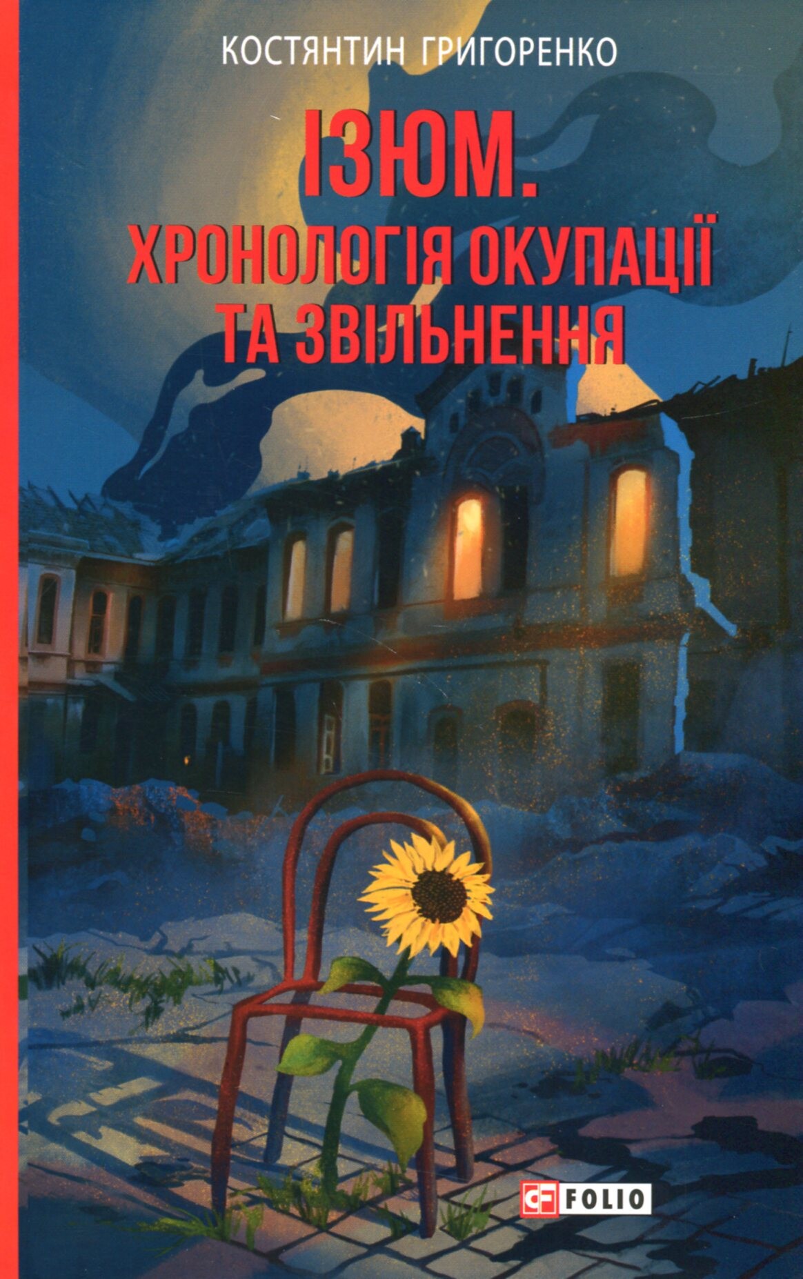Ізюм. Хронологія окупації та звільнення