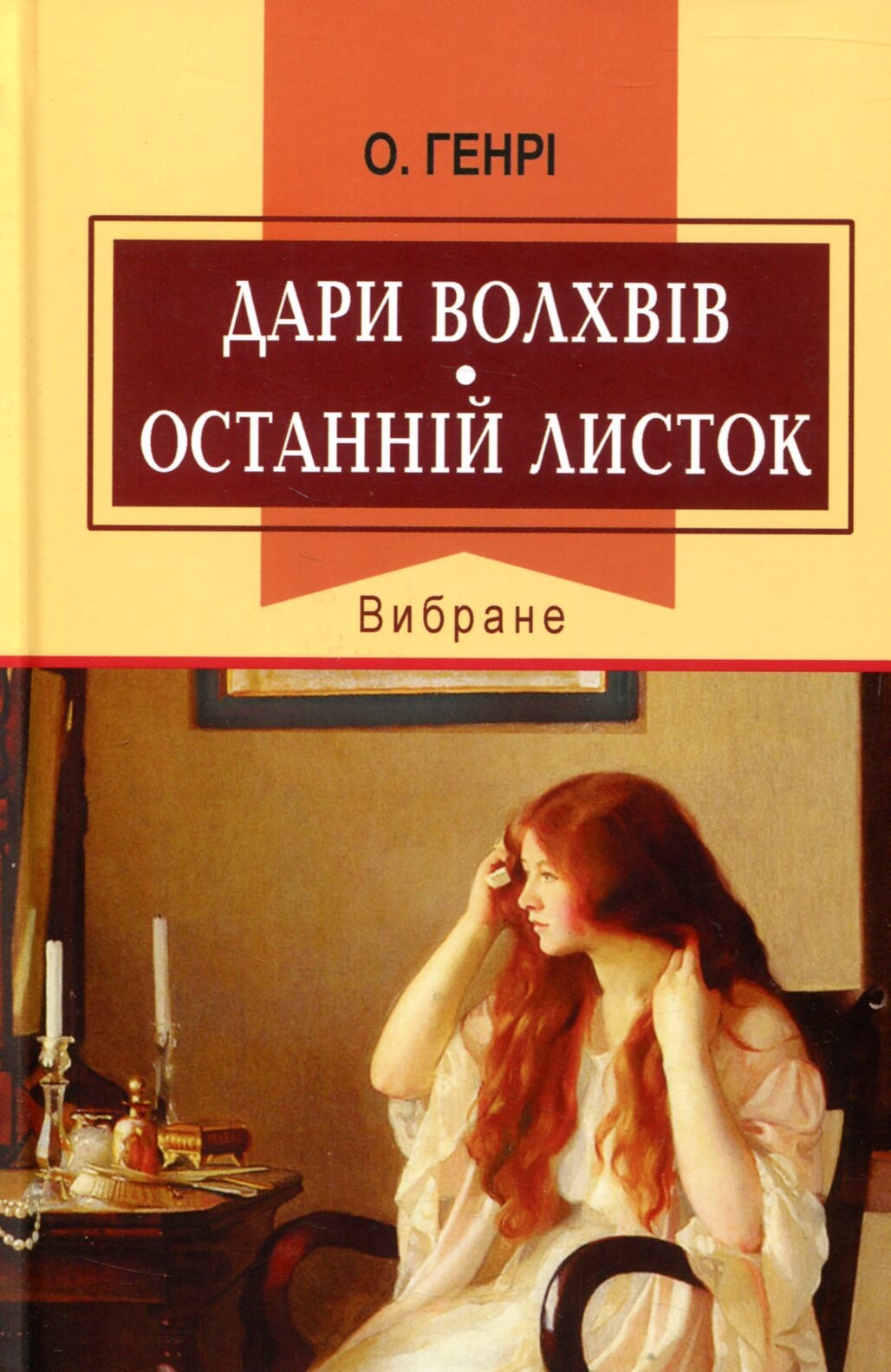 Дари волхвів. Останній листок. Вибране