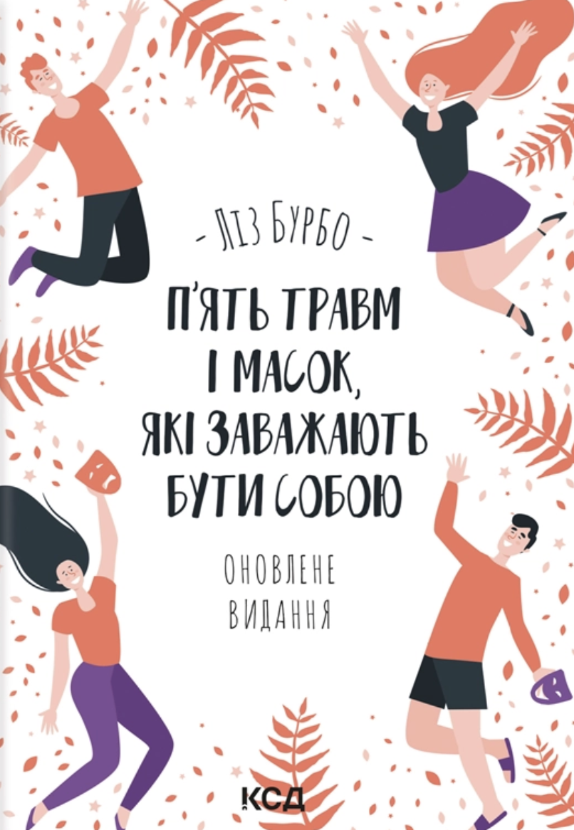 П’ять травм і масок, які заважають бути собою