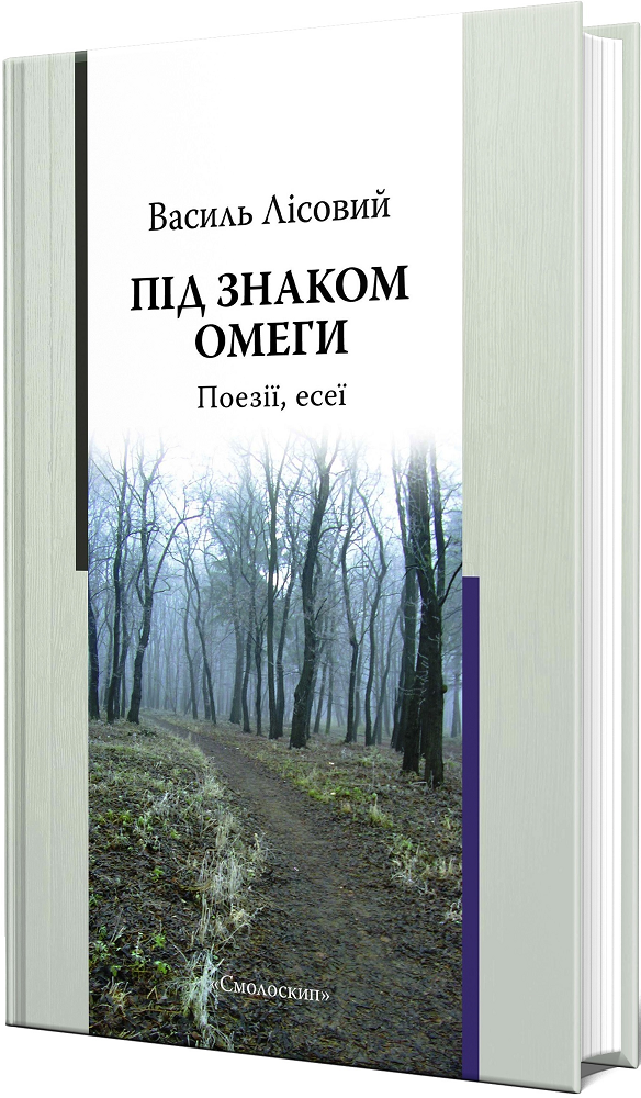 Під знаком омеги. Поезії, есеї