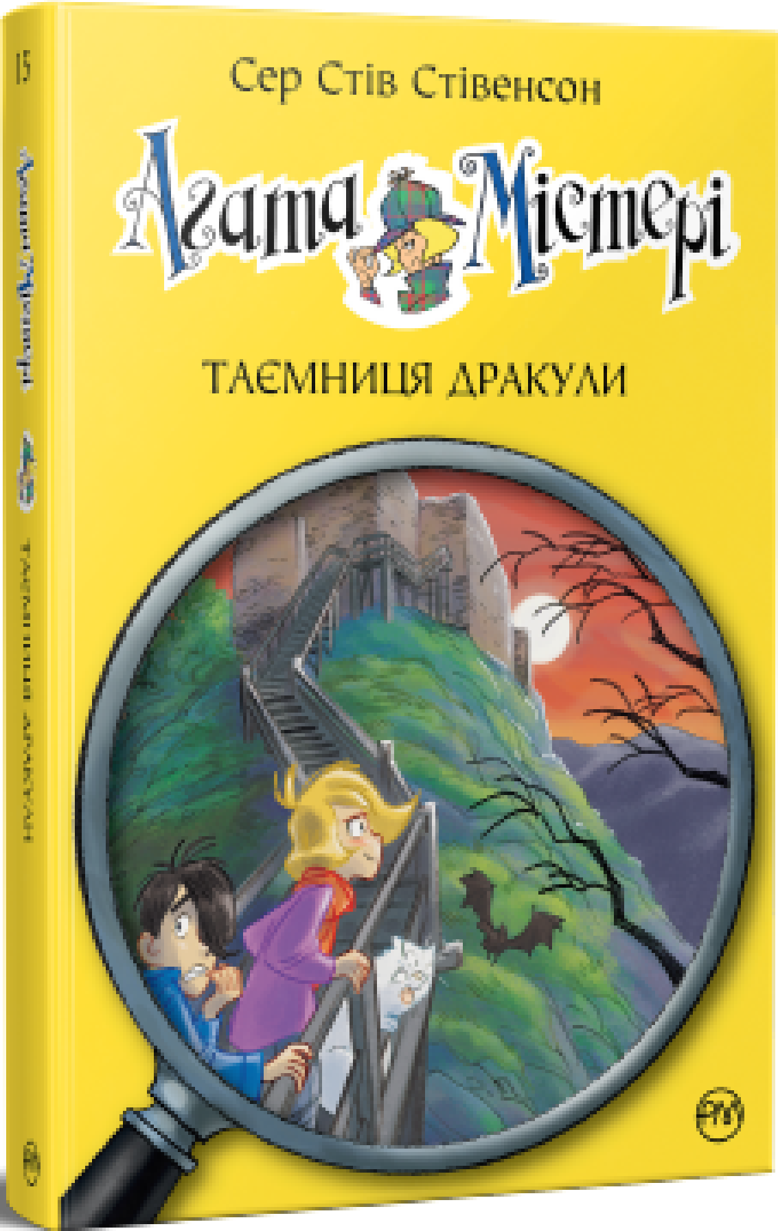 Агата Містері. Таємниця Дракули. (кн. 15)