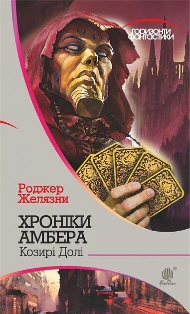 Хроніки Амбера у 10 книгах. Книга 6. Козирі долі