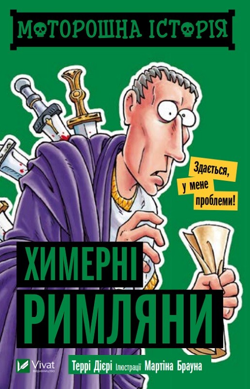 Моторошна історія. Химерні римляни