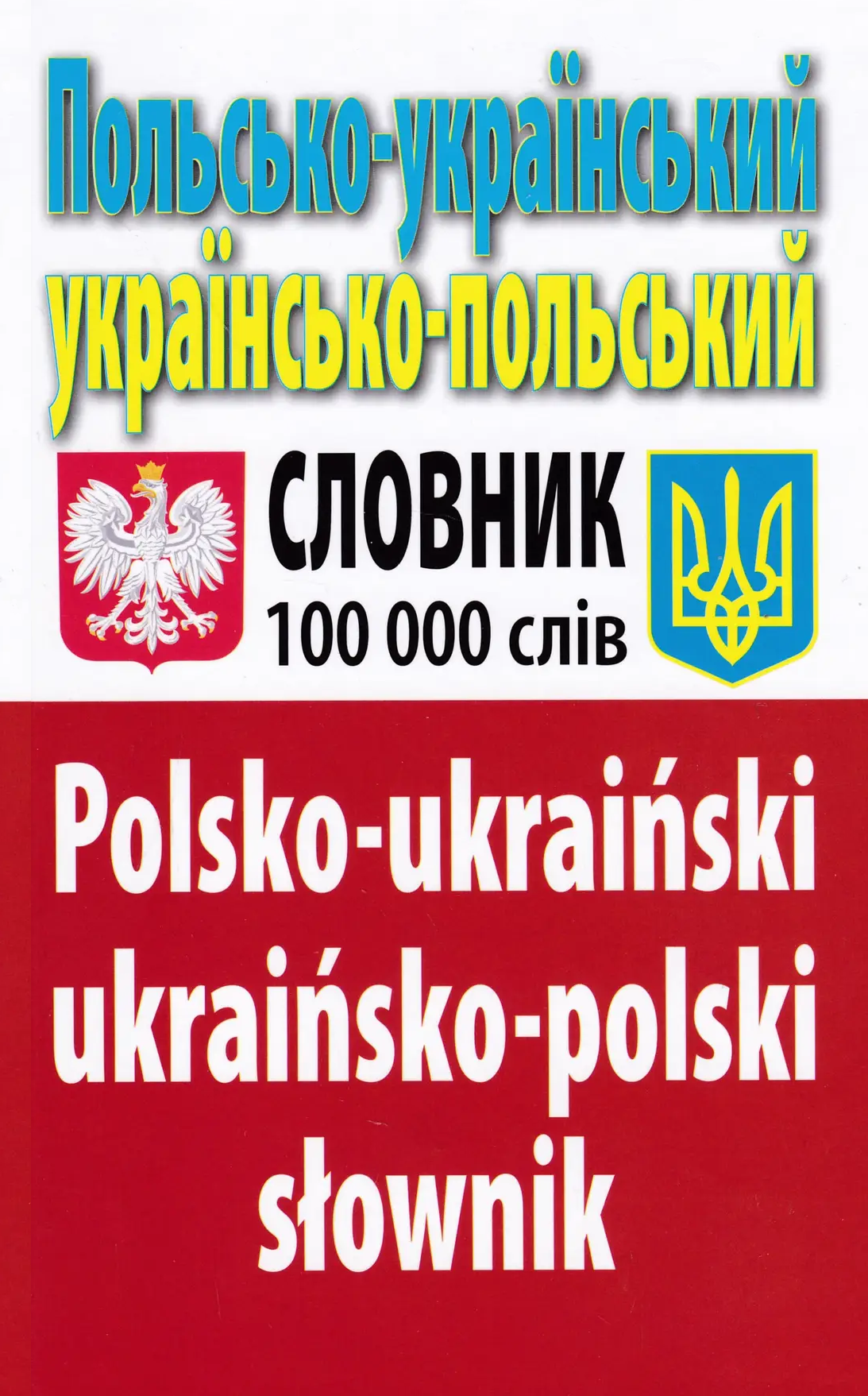 Польсько-український, українсько-польський словник. 100 тисяч слів