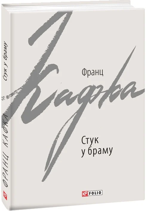 Стук у браму: оповідання