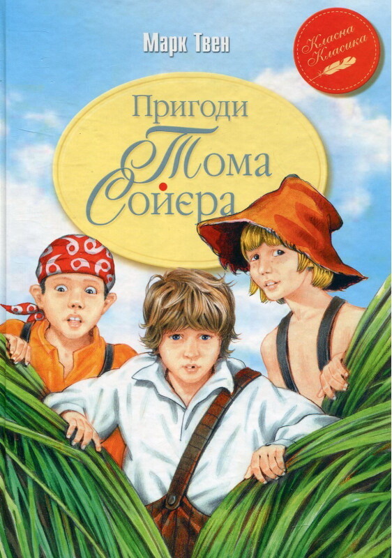 Пригоди Тома Сойєра (ККД) (мінімальний брак)