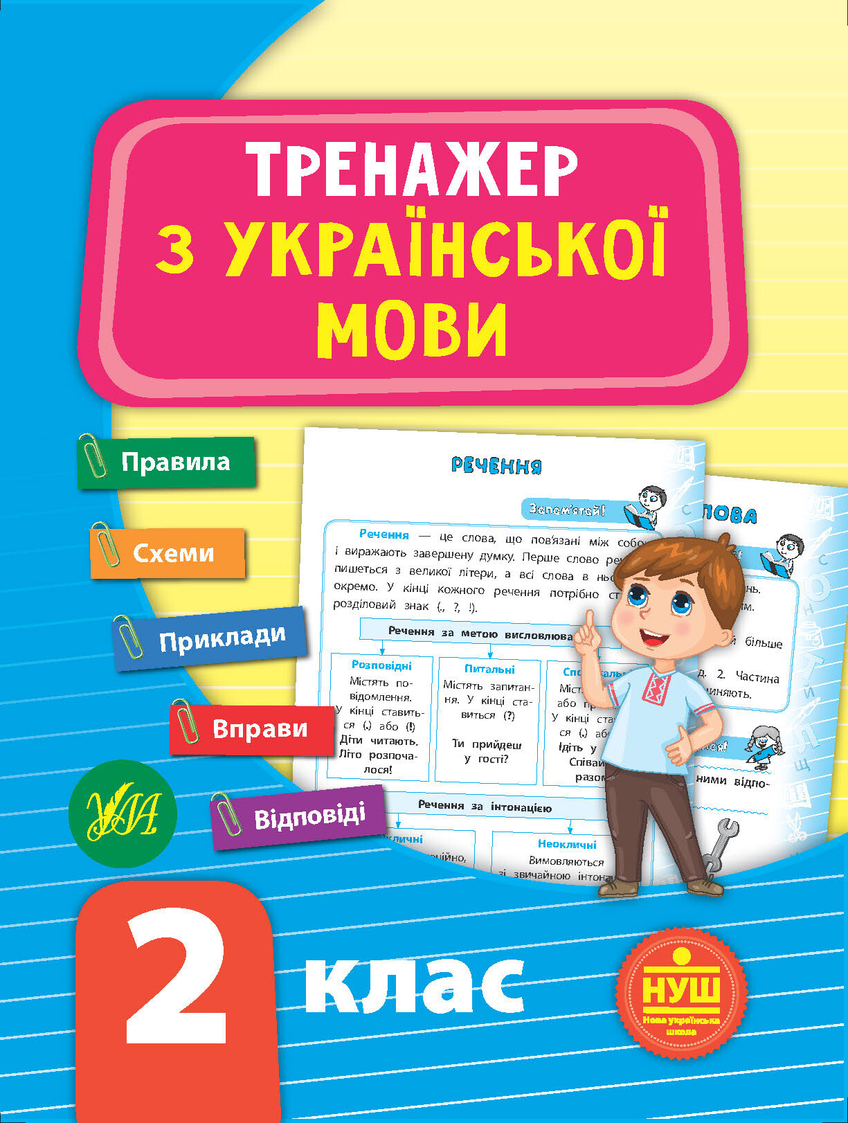 Тренажер з української мови. 2 клас (НУШ)