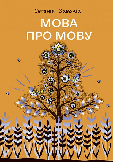 Мова про мову
