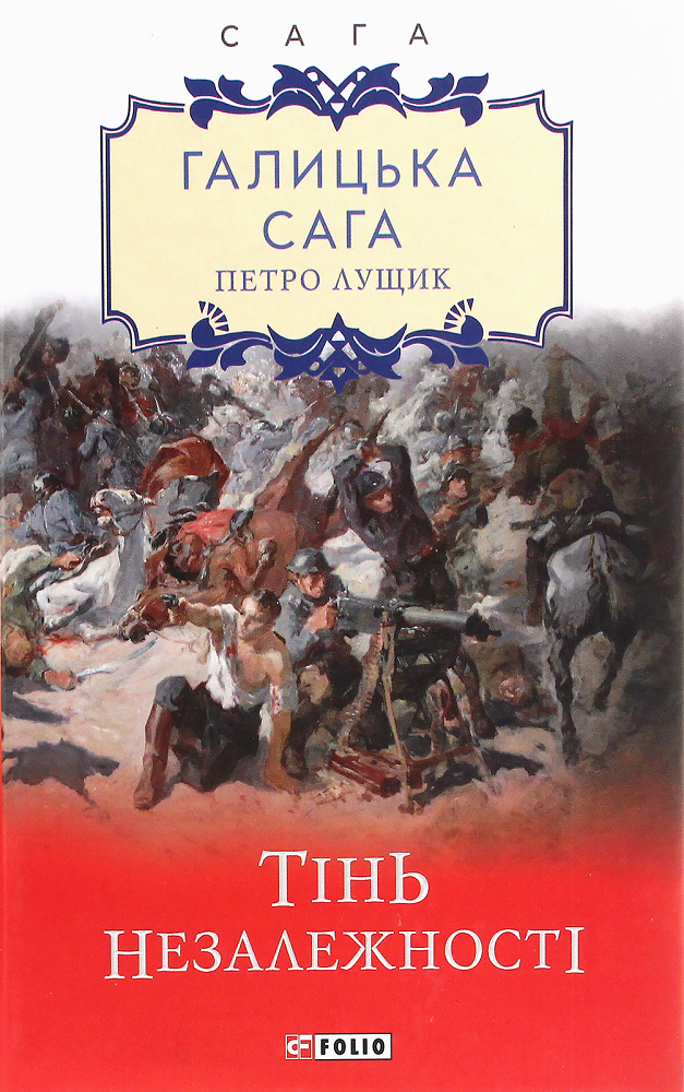 Галицька сага. Книга 2. Тінь незалежності
