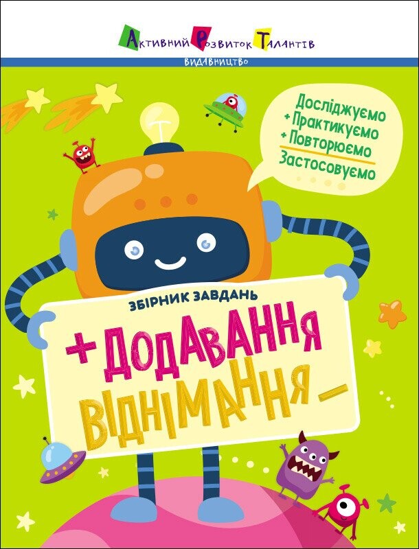 Додавання, віднімання. Збірник завдань