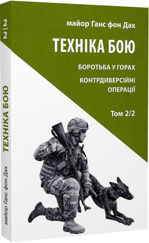 Техніка бою. Том 2. Частина 2