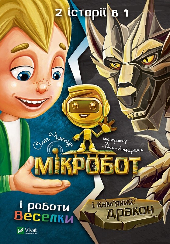 Мікробот і роботи Веселки. Мікробот і Кам’яний дракон