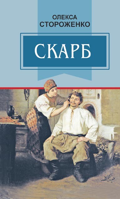 Скарб