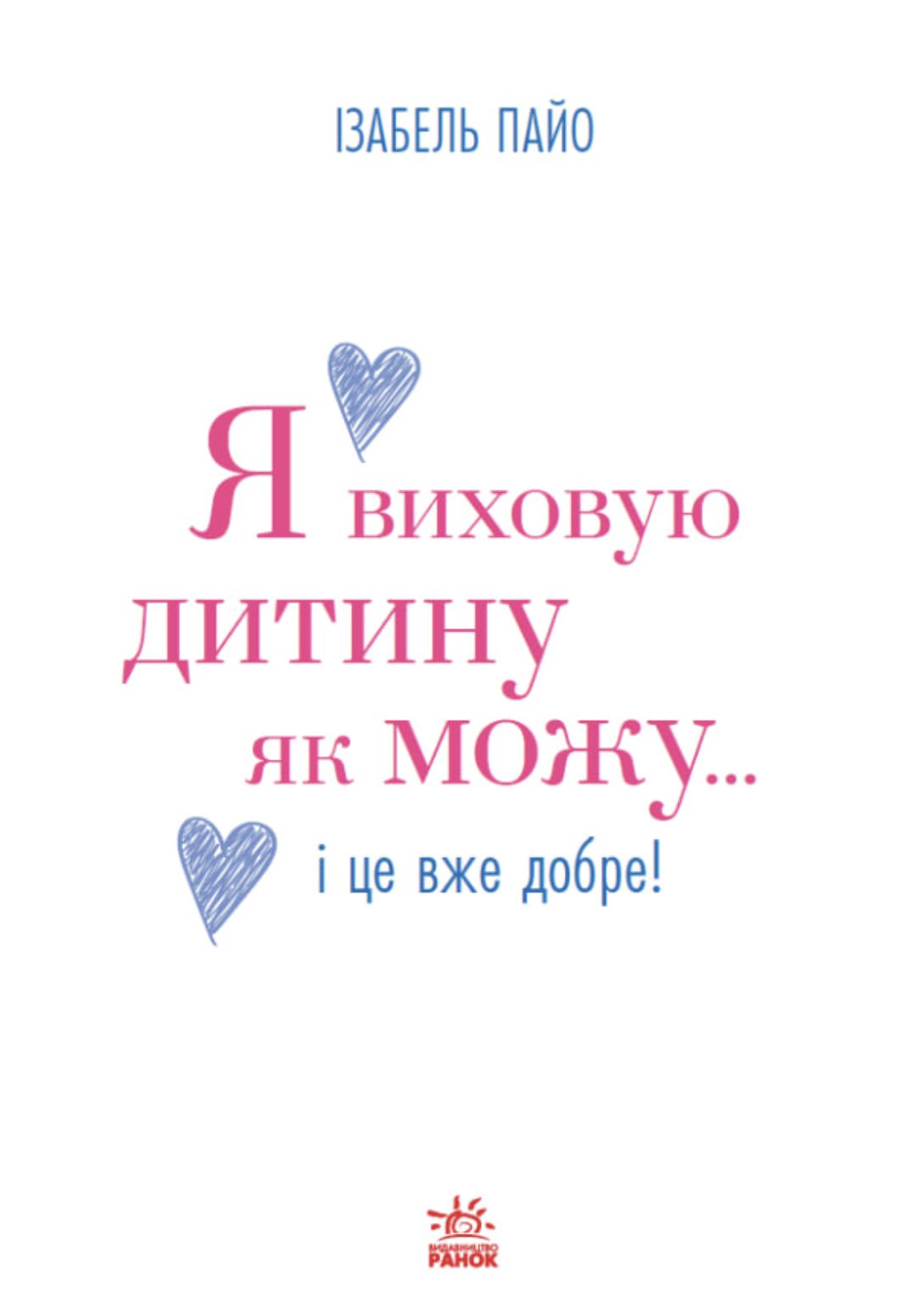 Я виховую дитину як можу... і це вже добре!