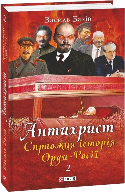 Антихрист.Том2. Справжня історія Орди-Росії. Престол сатани (1917 рік — наші дні) (м)
