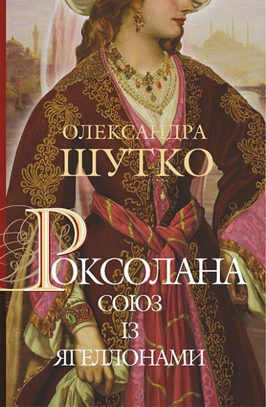 Роксолана. Союз із Ягеллонами. Книга 1
