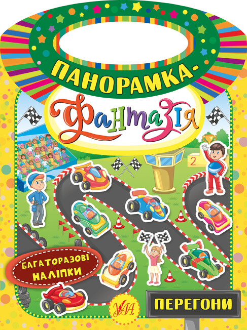 Панорамка-фантазія. Перегони. Багаторазові наліпки