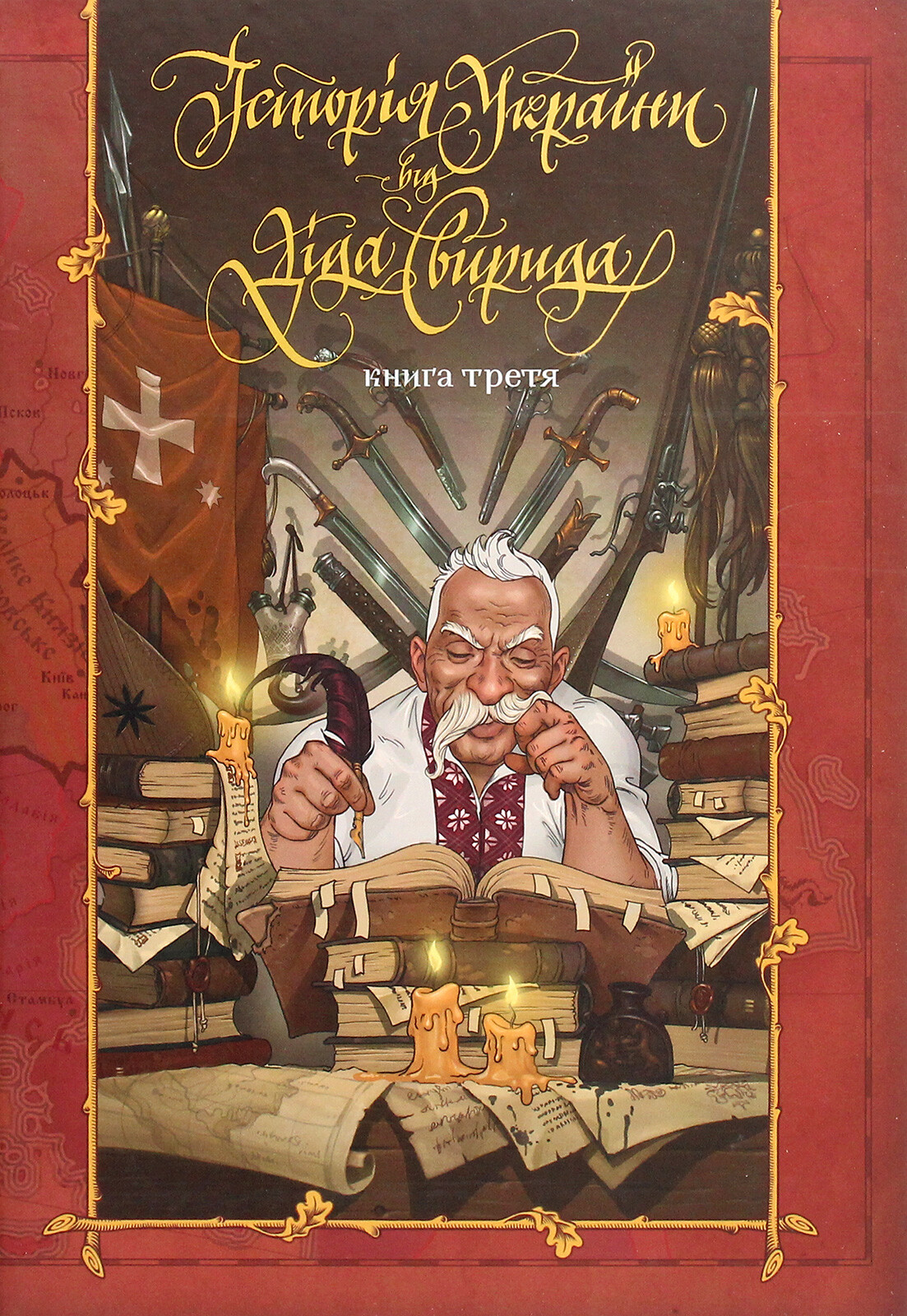 Історія України від діда Свирида. Книга 3