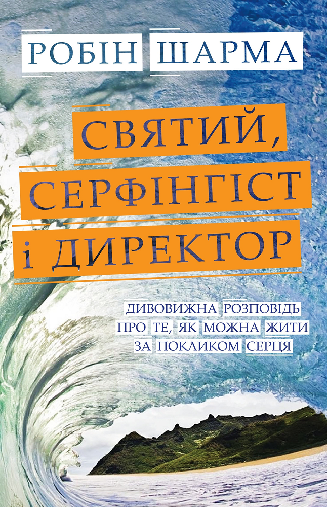 Святий, Cерфінгіст і Директор