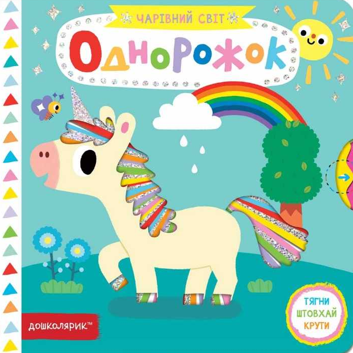 Чарівний світ. Однорожок (мінімальний брак)