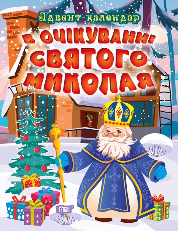 В очікуванні свята. В очікуванні Святого Миколая. Адвент-календар