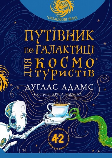 Путівник по Галактиці для космотуристів