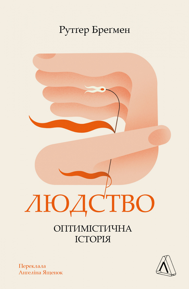 Людство. Оптимістична історія