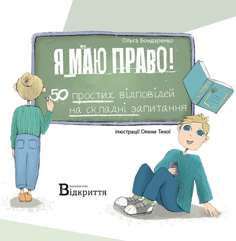 Я маю право!