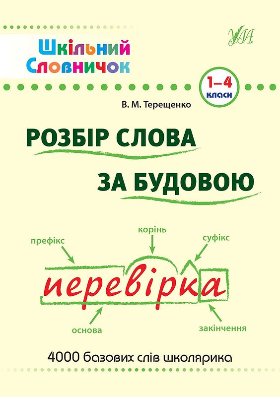 Шкільний словничок. Розбір слова за будовою. 1-4 клас
