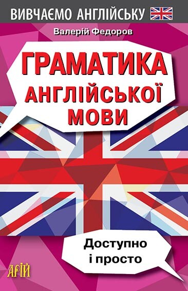Граматика англійської мови. Доступно і просто