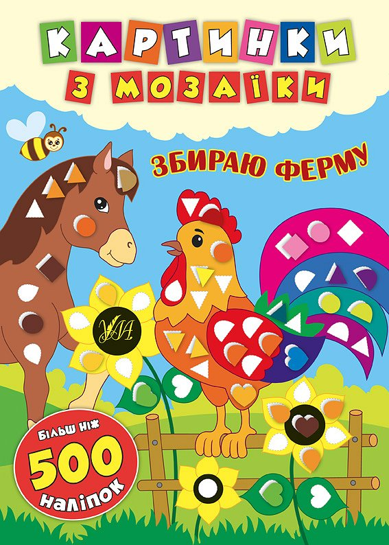Картинки з мозаїки. Збираю ферму