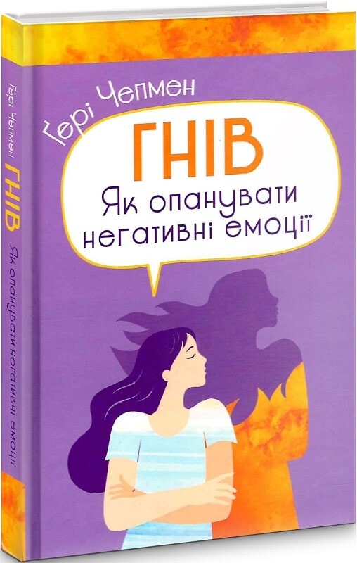 Гнів. Як опанувати негативні емоції