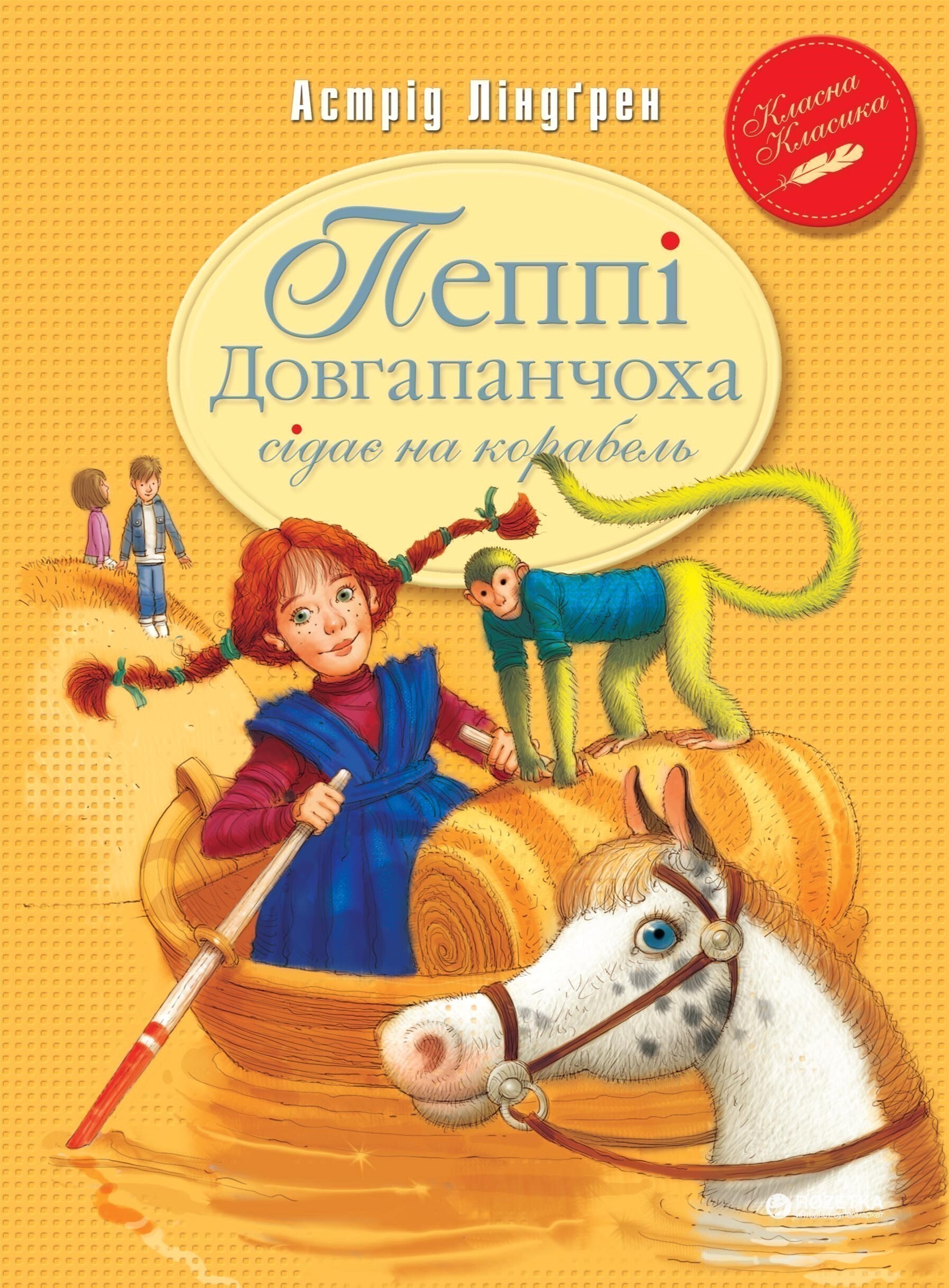 Пеппі Довгапанчоха сідає на корабель