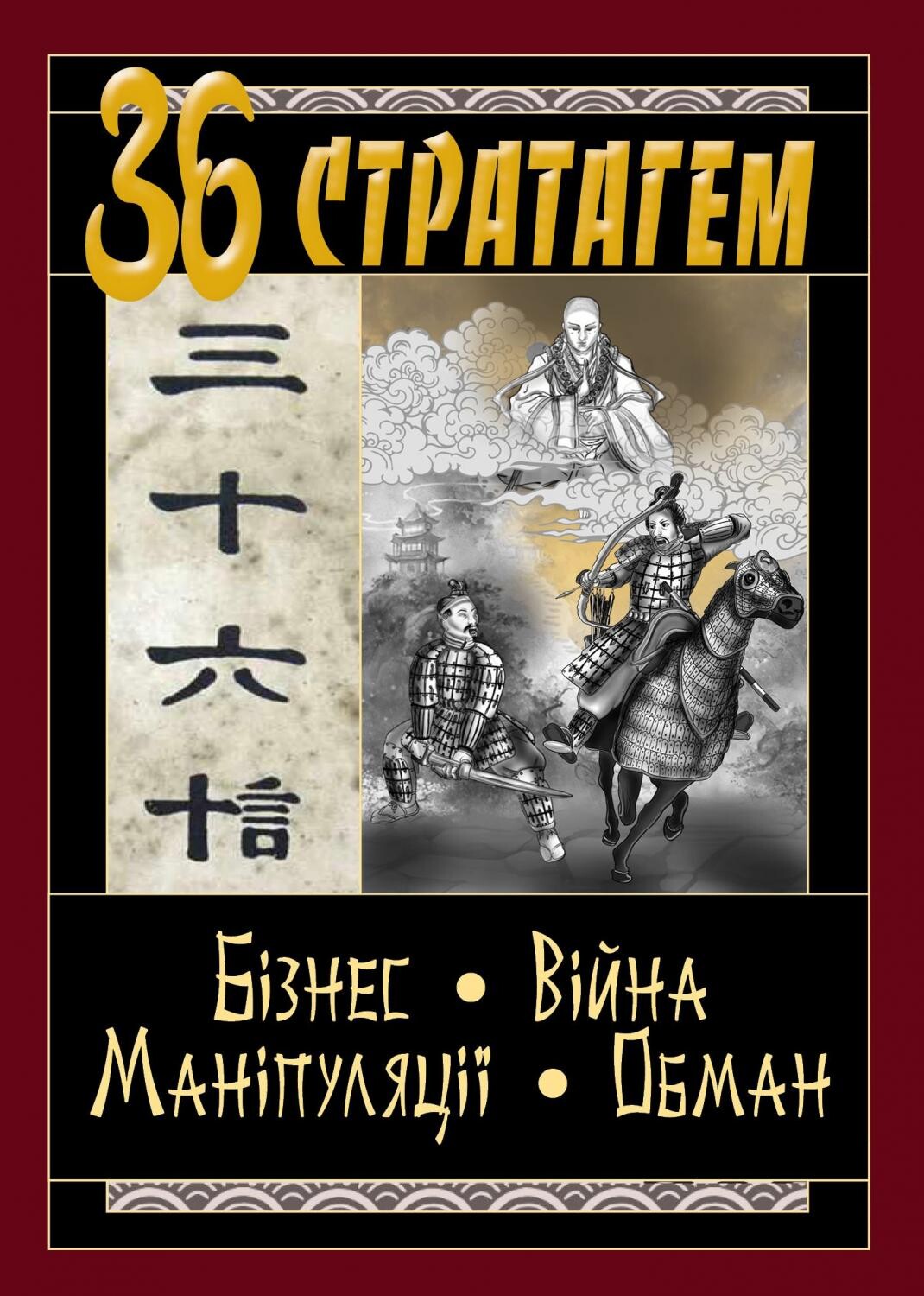 36 Стратагем