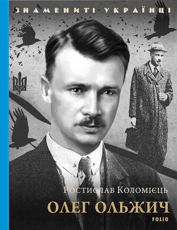 Знамениті українці. Олег Ольжич