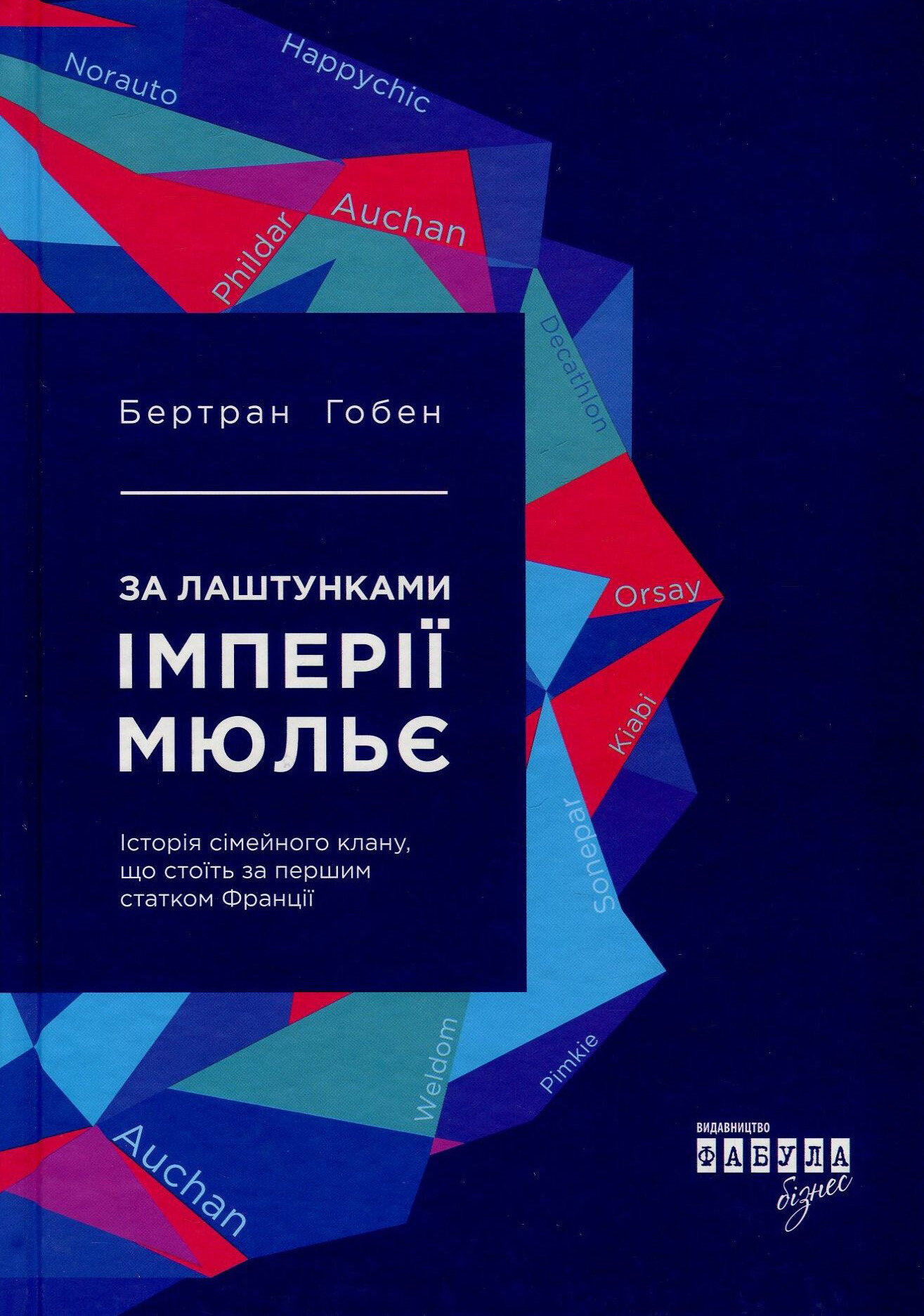 За лаштунками імперії Мюльє
