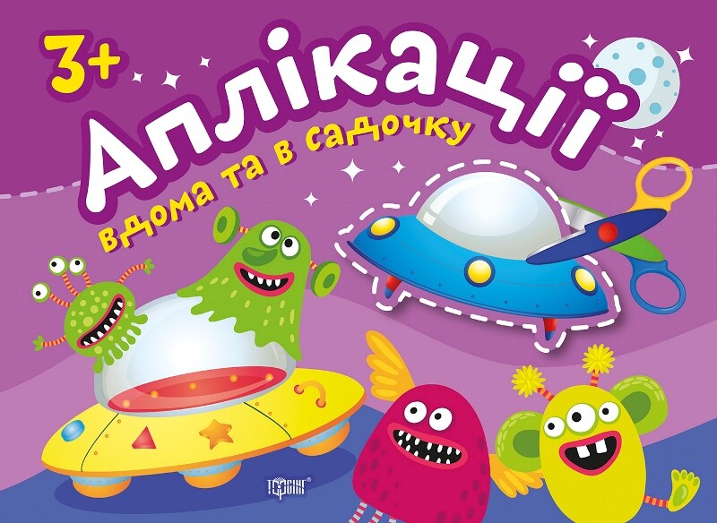 Клеїмо вдома та в садочку. Прибульці. Аплікації. Від 3 років